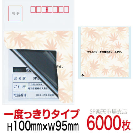 目隠しシール ハガキ用【個人情報保護シール】6000枚 もみじ 1度っきりタイプ 縦100mm / 横95mm