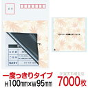 目隠しシール ハガキ用【個人情報保護シール】7000枚 もみじ 1度っきりタイプ 縦100mm / 横95mm