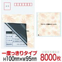 目隠しシール ハガキ用【個人情報保護シール】8000枚 もみじ 1度っきりタイプ 縦100mm / 横95mm