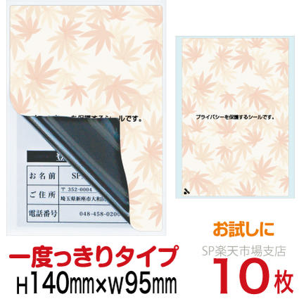 目隠しシール ハガキ用【個人情報保護シール】10枚 もみじ 1度っきりタイプ 縦140mm / 横95mm　少量パック！　お試しにも最適。 1