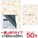 目隠しシール ハガキ用【個人情報保護シール】50枚 もみじ 1度っきりタイプ 縦140mm / 横95mm