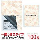 目隠しシール ハガキ用【個人情報保護シール】100枚 もみじ 1度っきりタイプ 縦140mm / 横95mm