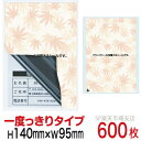 目隠しシール ハガキ用【個人情報保護シール】600枚 もみじ 1度っきりタイプ 縦140mm / 横95mm