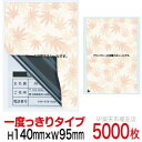 目隠しシール ハガキ用【個人情報保護シール】5000枚 もみじ 1度っきりタイプ 縦140mm / 横95mm