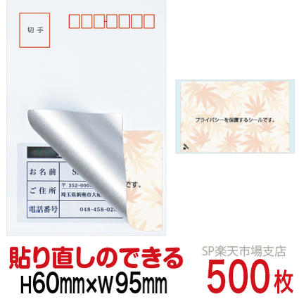 目隠しシール ハガキ用【個人情報保護シール】500枚 もみじ 貼り直し可能タイプ 縦60mm / 横95mm