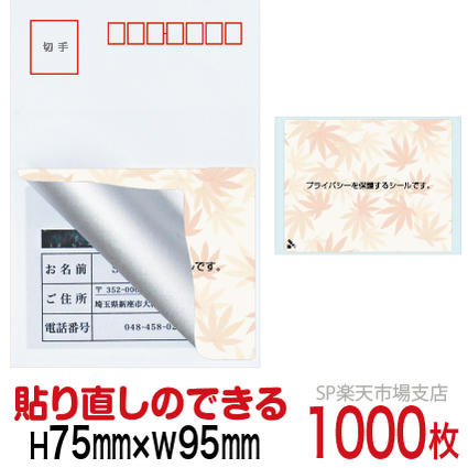 目隠しシール ハガキ用【個人情報保護シール】1000枚 もみじ 貼り直し可能タイプ 縦75mm / 横95mm