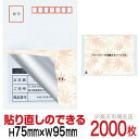 目隠しシール ハガキ用【個人情報保護シール】2000枚 もみじ 貼り直し可能タイプ 縦75mm / 横95mm