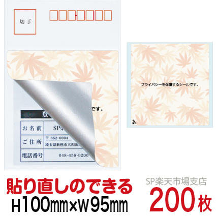 目隠しシール ハガキ用【個人情報保護シール】200枚 もみじ 貼り直し可能タイプ 縦100mm / 横95mm