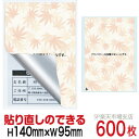 目隠しシール ハガキ用【個人情報保護シール】600枚 もみじ 貼り直し可能タイプ 縦140mm / 横95mm