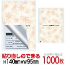 目隠しシール ハガキ用【個人情報保護シール】1000枚 もみじ 貼り直し可能タイプ 縦140mm / 横95mm