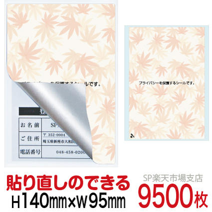 商品名 目隠しシール　再剥離タイプ サイズ 縦：140mm / 横：95mm カラー カラー印刷：もみじ 枚　数 1シート 1枚付き（9500枚） 発　送 宅急便 ※製品の構造上、納品時にシールがカールしている場合がありますが、品質に問題はございませんので安心してご使用ください。個人情報の記載後や料金明細などの目隠しに最適です。 【注意事項】 プリンター用ハガキ用紙をご使用になる場合は、貼ってから時間が経過すると糊が残り、 ベタベタする場合がございますのでご注意ください。 ◆プリンター用ハガキ用紙をご使用になる場合は剥がした後に糊のべたつきのない「一度っきりタイプ」をお勧めいたします。