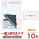 目隠しシール ハガキ用【個人情報保護シール】10枚 さくら 1度っきりタイプ 縦60mm / 横95mm　少量パック！　お試しにも最適。