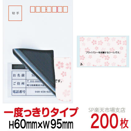 目隠しシール ハガキ用【個人情報保護シール】200枚 さくら 1度っきりタイプ 縦60mm / 横95mm