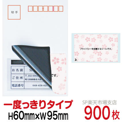 商品名 目隠しシール　MSタイプ サイズ 縦：60mm / 横：95mm カラー カラー印刷：さくら 枚　数 1シート 1枚付き（900枚） 発　送 宅急便 ※製品の構造上、納品時にシールがカールしている場合がありますが、品質に問題はございませんので安心してご使用ください。縦：60mm / 横：95mm目隠しシールです。　 個人情報の記載後や料金明細などの目隠しに最適です。