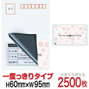 目隠しシール ハガキ用【個人情報保護シール】2500枚 さくら 1度っきりタイプ 縦60mm / 横95mm