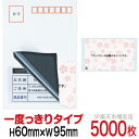 目隠しシール ハガキ用【個人情報保護シール】5000枚 さくら 1度っきりタイプ 縦60mm / 横95mm
