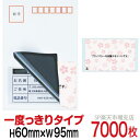 目隠しシール ハガキ用【個人情報保護シール】7000枚 さくら 1度っきりタイプ 縦60mm / 横95mm