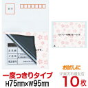 目隠しシール ハガキ用【個人情報保護シール】10枚 さくら 1度っきりタイプ 縦75mm / 横95mm 少量パック! お試しにも最適。