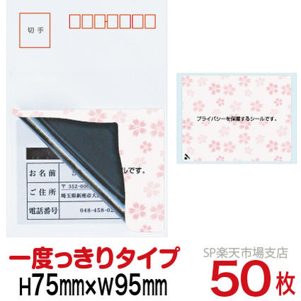 目隠しシール ハガキ用【個人情報保護シール】50枚 さくら 1度っきりタイプ 縦75mm / 横95mm