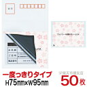 目隠しシール ハガキ用【個人情報保護シール】50枚 さくら 1度っきりタイプ 縦75mm / 横95mm