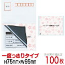 目隠しシール ハガキ用【個人情報保護シール】100枚 さくら 1度っきりタイプ 縦75mm / 横95mm