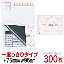 目隠しシール ハガキ用【個人情報保護シール】300枚 さくら 1度っきりタイプ 縦75mm / 横95mm