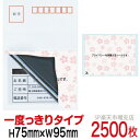 目隠しシール ハガキ用【個人情報保護シール】2500枚 さくら 1度っきりタイプ 縦75mm / 横95mm