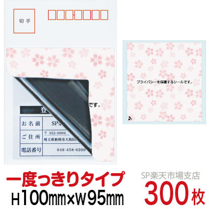 目隠しシール ハガキ用【個人情報保護シール】300枚 さくら 1度っきりタイプ 縦100mm / 横95mm