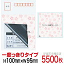 目隠しシール ハガキ用【個人情報保護シール】5500枚 さくら 1度っきりタイプ 縦100mm / 横95mm