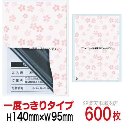 商品名 目隠しシール　MSタイプ サイズ 縦：140mm / 横：95mm カラー カラー印刷：さくら 枚　数 1シート 1枚付き（600枚） 発　送 宅急便 ※製品の構造上、納品時にシールがカールしている場合がありますが、品質に問題はございませんので安心してご使用ください。縦：140mm / 横：95mm目隠しシールです。　 個人情報の記載後や料金明細などの目隠しに最適です。