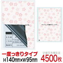 目隠しシール ハガキ用【個人情報保護シール】4500枚 さくら 1度っきりタイプ 縦140mm / 横95mm