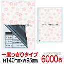 目隠しシール ハガキ用【個人情報保護シール】6000枚 さくら 1度っきりタイプ 縦140mm / 横95mm