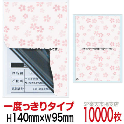 商品名 目隠しシール　MSタイプ サイズ 縦：140mm / 横：95mm カラー カラー印刷：さくら 枚　数 1シート 1枚付き（10000枚） 発　送 宅急便 ※製品の構造上、納品時にシールがカールしている場合がありますが、品質に問題はございませんので安心してご使用ください。縦：140mm / 横：95mm目隠しシールです。　 個人情報の記載後や料金明細などの目隠しに最適です。