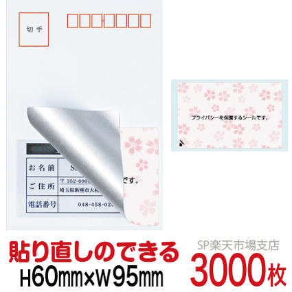 目隠しシール ハガキ用【個人情報保護シール】3000枚 さくら 貼り直し可能タイプ 縦60mm / 横95mm