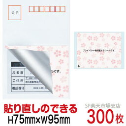 目隠しシール ハガキ用【個人情報保護シール】300枚 さくら 貼り直し可能タイプ 縦75mm / 横95mm