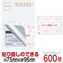 目隠しシール ハガキ用【個人情報保護シール】600枚 さくら 貼り直し可能タイプ 縦75mm / 横95mm