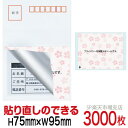 目隠しシール ハガキ用【個人情報保護シール】3000枚 さくら 貼り直し可能タイプ 縦75mm / 横95mm