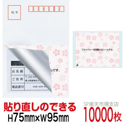 目隠しシール ハガキ用【個人情報保護シール】10000枚 さくら 貼り直し可能タイプ 縦75mm / 横95mm