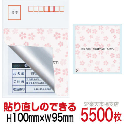 目隠しシール ハガキ用【個人情報保護シール】5500枚 さくら 貼り直し可能タイプ 縦100mm / 横95mm