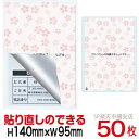 目隠しシール ハガキ用【個人情報保護シール】50枚 さくら 貼り直し可能タイプ 縦140mm / 横95mm