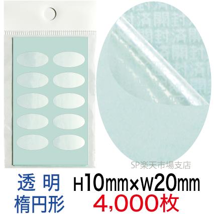 セキュリティシール【改ざん防止シール】4000枚 開封済文字 透明タイプ 縦10mm / 横20mm（楕円形）