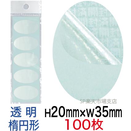 セキュリティシール【改ざん防止シール】100枚 開封済文字 透明タイプ 縦20mm / 横35mm（楕円形）