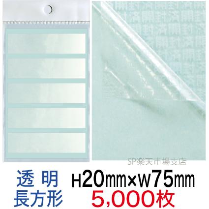 セキュリティシール【改ざん防止シール】5000枚 開封済文字 透明タイプ 縦20mm / 横75mm