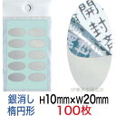 セキュリティシール【改ざん防止シール】100枚 開封済文字 銀消しタイプ 縦10mm / 横20mm(楕円形)