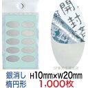 セキュリティシール【改ざん防止シール】1000枚 開封済文字 銀消しタイプ 縦10mm / 横20mm(楕円形)
