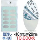 セキュリティシール【改ざん防止シール】10000枚 開封済文字 銀消しタイプ 縦10mm / 横20mm(楕円形)