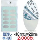 セキュリティシール【改ざん防止シール】2000枚 開封済文字 銀消しタイプ 縦10mm / 横20mm(楕円形)