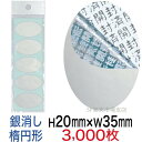 セキュリティシール【改ざん防止シール】3000枚 開封済文字 銀消しタイプ 縦20mm / 横35mm(楕円形)