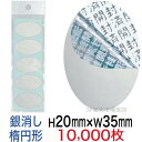 セキュリティシール【改ざん防止シール】10000枚 開封済文字 銀消しタイプ 縦20mm / 横35mm(楕円形)