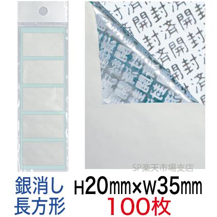セキュリティシール【改ざん防止シール】100枚 開封済文字 銀消しタイプ 縦20mm / 横35mm